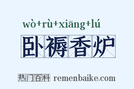 卧褥香炉是什么意思的图片